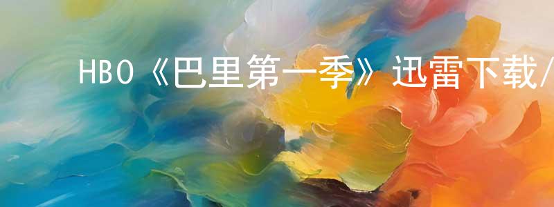 ﻿HBO《巴里第一季》迅雷下载/在线观看/百度云-都市/情感-美剧天堂 ﻿陈成彬的blog